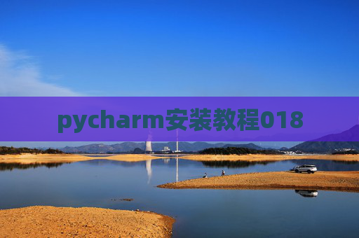 pycharm安装教程018