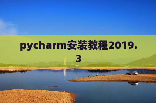 pycharm安装教程2019.3